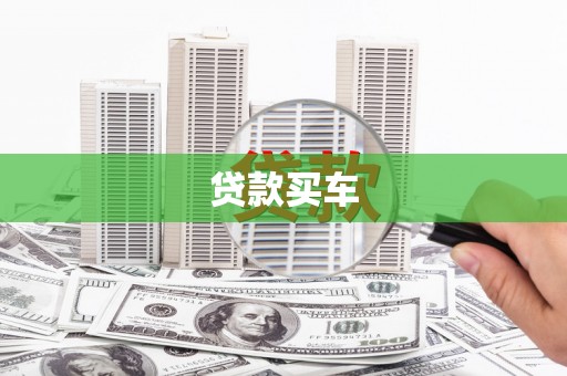 银川贷款买车