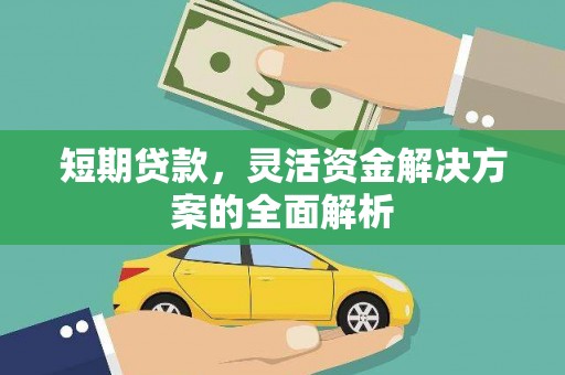 银川短期贷款，灵活资金解决方案的全面解析