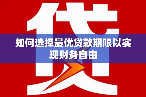银川如何选择最优贷款期限以实现财务自由