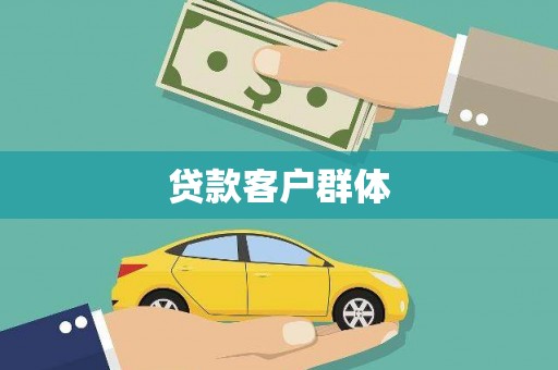 银川贷款客户群体