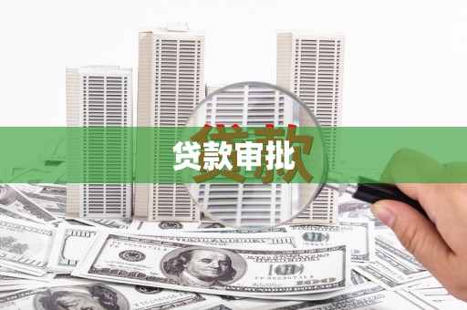 银川贷款审批