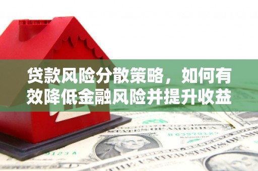 银川贷款风险分散策略，如何有效降低金融风险并提升收益