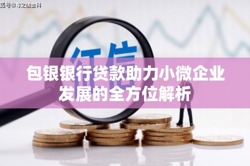 银川包银银行贷款助力小微企业发展的全方位解析