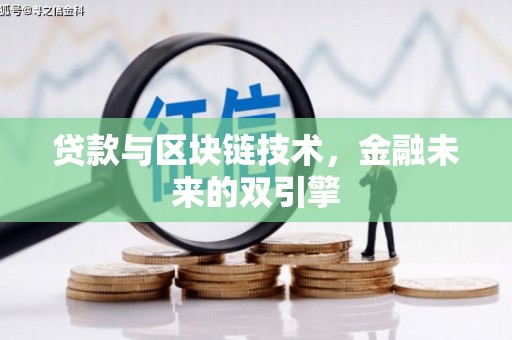 银川贷款与区块链技术，金融未来的双引擎