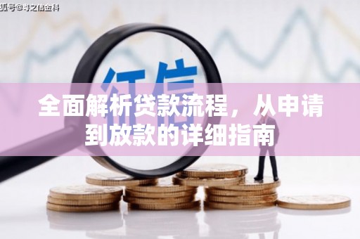 银川全面解析贷款流程，从申请到放款的详细指南