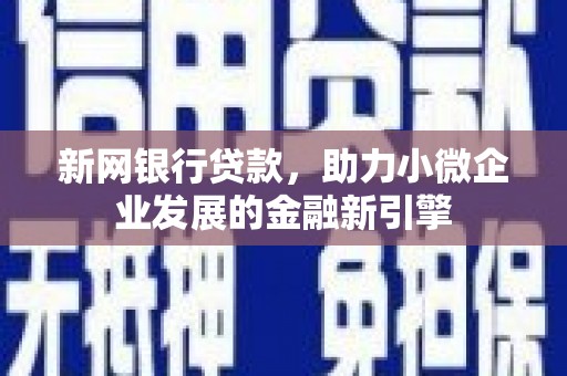 银川新网银行贷款，助力小微企业发展的金融新引擎