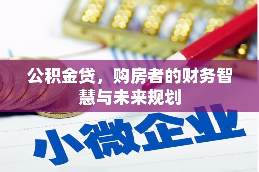 银川公积金贷，购房者的财务智慧与未来规划