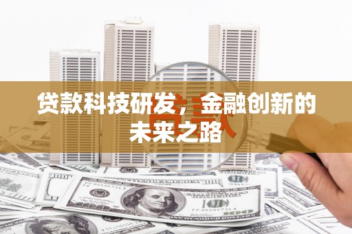 银川贷款科技研发，金融创新的未来之路