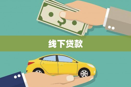 银川线下贷款