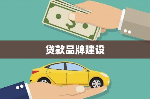 银川贷款品牌建设