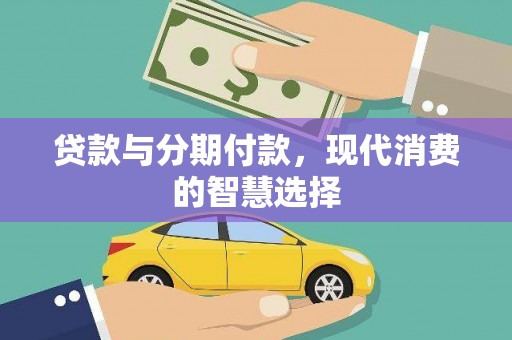 银川贷款与分期付款，现代消费的智慧选择