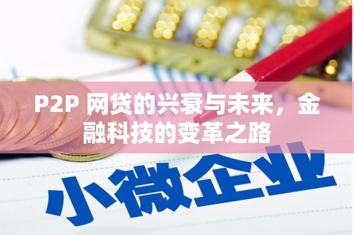 银川P2P 网贷的兴衰与未来，金融科技的变革之路
