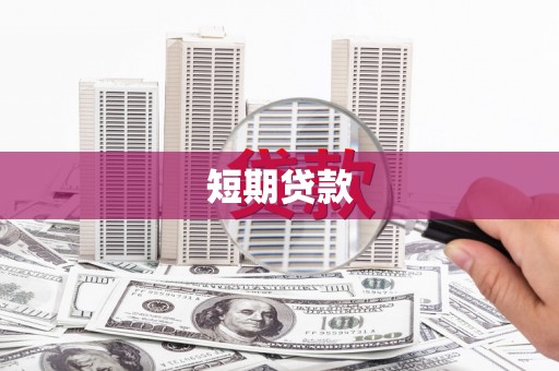 银川短期贷款