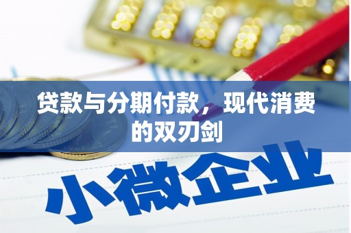 银川贷款与分期付款，现代消费的双刃剑