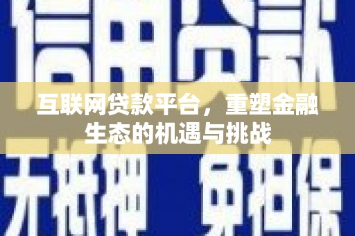 银川互联网贷款平台，重塑金融生态的机遇与挑战