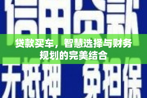 银川贷款买车，智慧选择与财务规划的完美结合