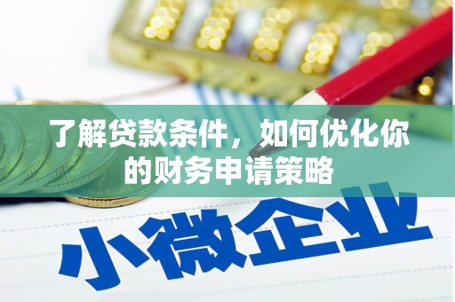 银川了解贷款条件，如何优化你的财务申请策略