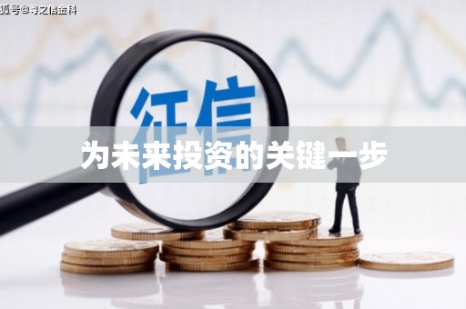 银川为未来投资的关键一步