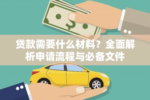银川贷款需要什么材料？全面解析申请流程与必备文件