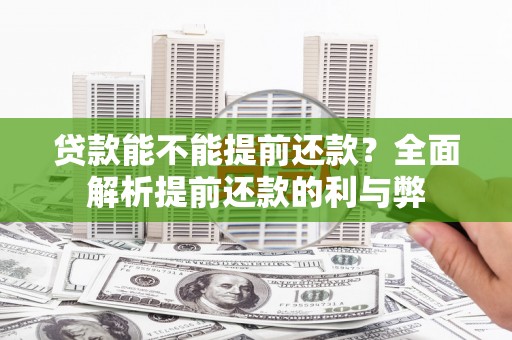 银川贷款能不能提前还款？全面解析提前还款的利与弊