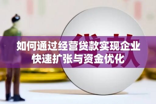 银川如何通过经营贷款实现企业快速扩张与资金优化