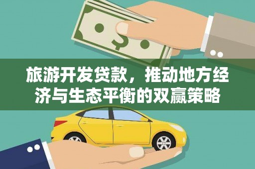 银川旅游开发贷款，推动地方经济与生态平衡的双赢策略