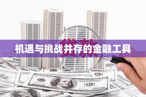 银川机遇与挑战并存的金融工具