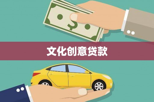 银川文化创意贷款
