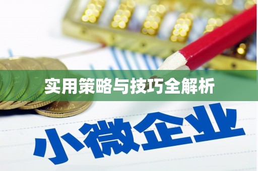 银川实用策略与技巧全解析