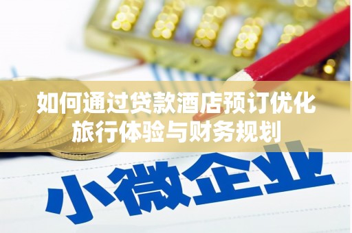 银川如何通过贷款酒店预订优化旅行体验与财务规划