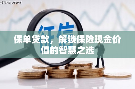 银川保单贷款，解锁保险现金价值的智慧之选