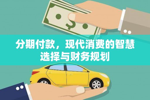 银川分期付款，现代消费的智慧选择与财务规划