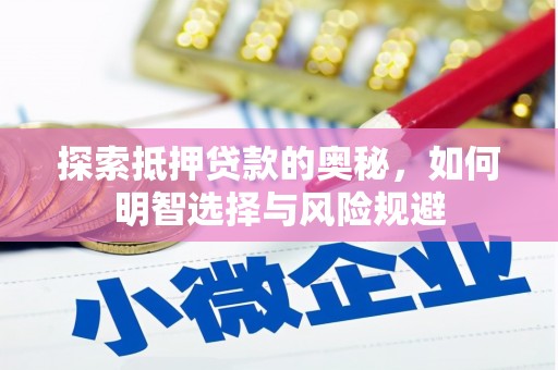 银川探索抵押贷款的奥秘，如何明智选择与风险规避