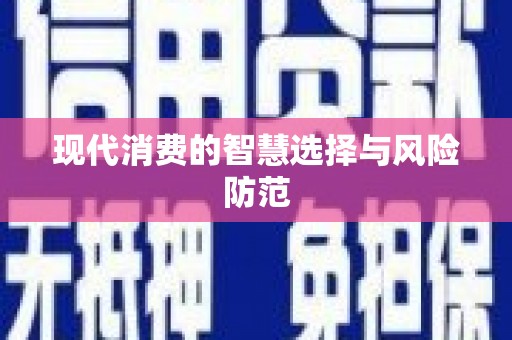 银川现代消费的智慧选择与风险防范