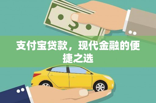 银川支付宝贷款，现代金融的便捷之选