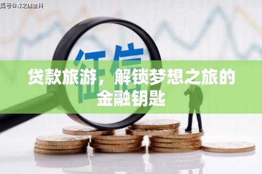 银川贷款旅游，解锁梦想之旅的金融钥匙
