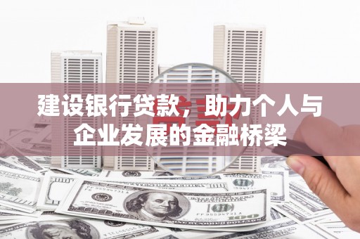 银川建设银行贷款，助力个人与企业发展的金融桥梁