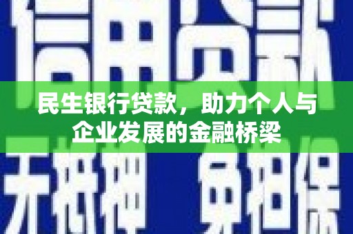 银川民生银行贷款，助力个人与企业发展的金融桥梁