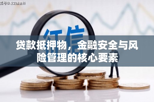 银川贷款抵押物，金融安全与风险管理的核心要素