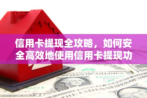 银川信用卡提现全攻略，如何安全高效地使用信用卡提现功能