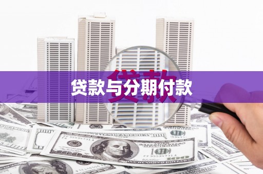 银川贷款与分期付款