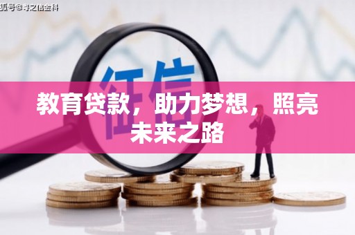 银川教育贷款，助力梦想，照亮未来之路