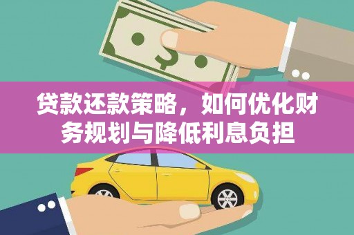 银川贷款还款策略，如何优化财务规划与降低利息负担