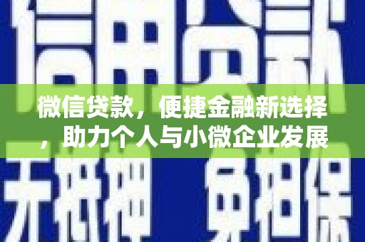 银川微信贷款，便捷金融新选择，助力个人与小微企业发展