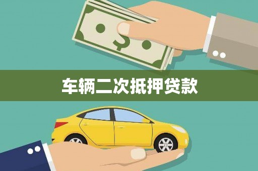 银川车辆二次抵押贷款