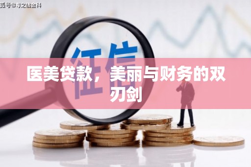 银川医美贷款，美丽与财务的双刃剑