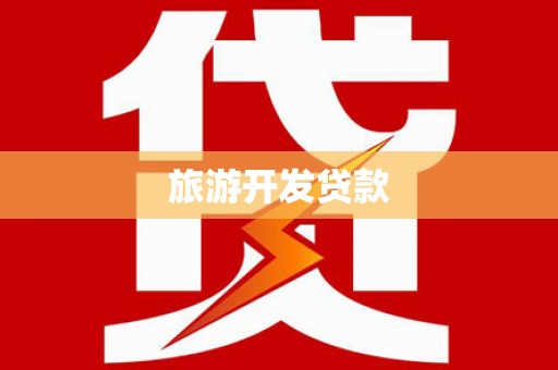 银川旅游开发贷款