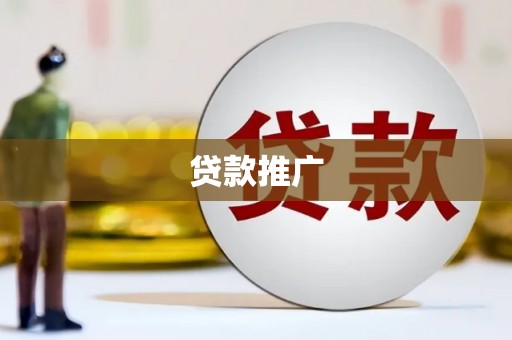 银川贷款推广