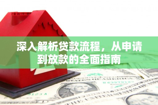 银川深入解析贷款流程，从申请到放款的全面指南