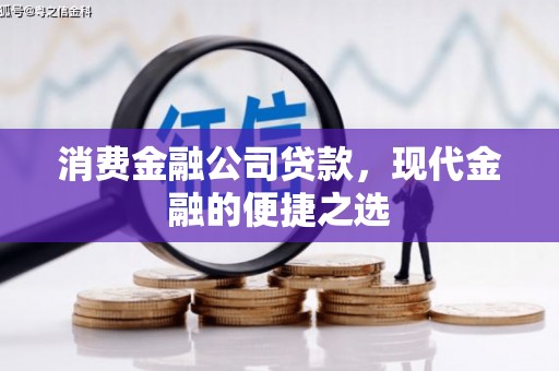 银川消费金融公司贷款，现代金融的便捷之选